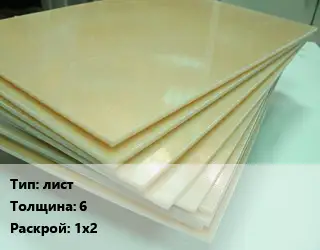 Стеклотекстолит плита лист s=6 1х2
